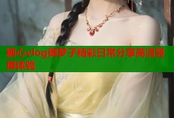 糖心vlog御梦子精彩日常分享高清竖屏体验
