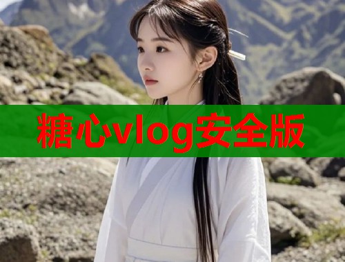 糖心vlog安全版